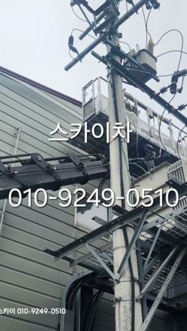 스카이차 작업 현장 사진